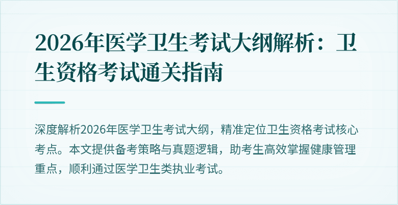 2026年医学卫生考试大纲解析：卫生资格考试通关指南