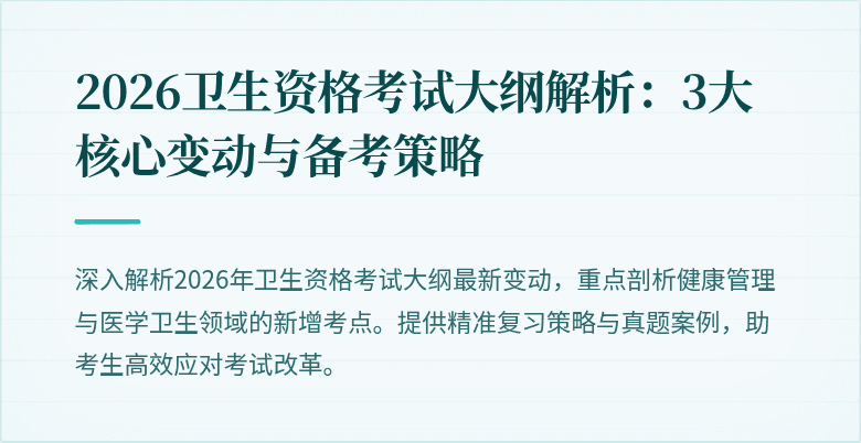 2026卫生资格考试大纲解析：3大核心变动与备考策略