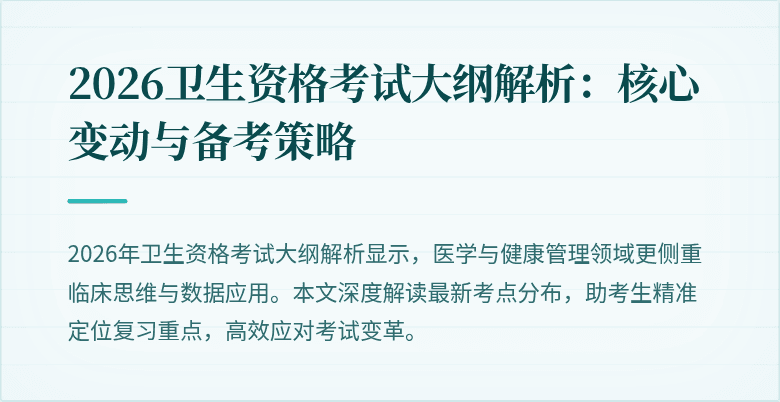 2026卫生资格考试大纲解析：核心变动与备考策略