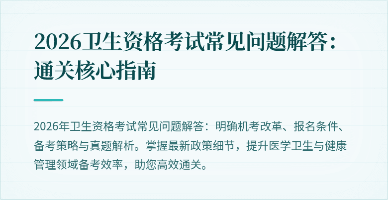 2026卫生资格考试常见问题解答:通关核心指南