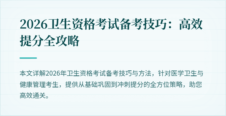 2026卫生资格考试备考技巧:高效提分全攻略