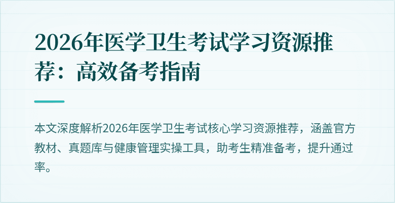 2026年医学卫生考试学习资源推荐：高效备考指南