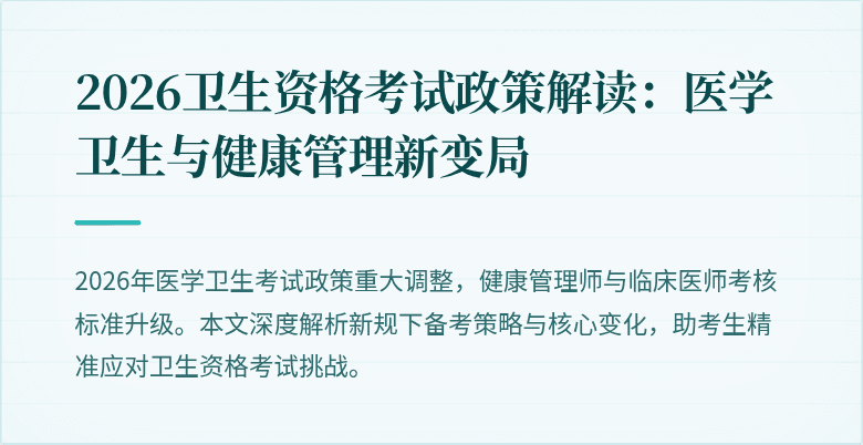 2026卫生资格考试政策解读:医学卫生与健康管理新变局