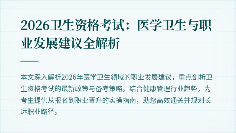 2026卫生资格考试:医学卫生与职业发展建议全解析