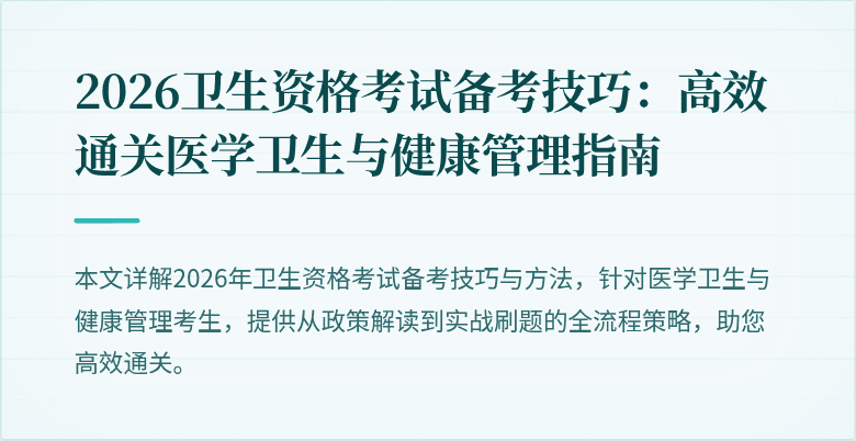 2026卫生资格考试备考技巧:高效通关医学卫生与健康管理指南