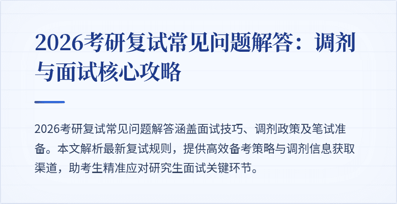 2026考研复试常见问题解答：调剂与面试核心攻略