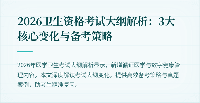 2026卫生资格考试大纲解析:3大核心变化与备考策略