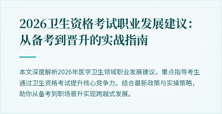 2026卫生资格考试职业发展建议:从备考到晋升的实战指南