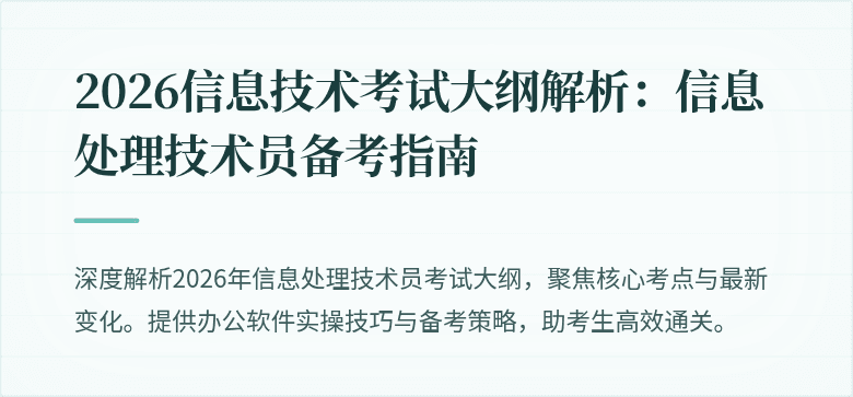 2026信息技术考试大纲解析：信息处理技术员备考指南