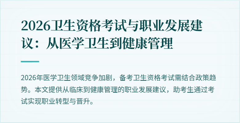 2026卫生资格考试与职业发展建议:从医学卫生到健康管理