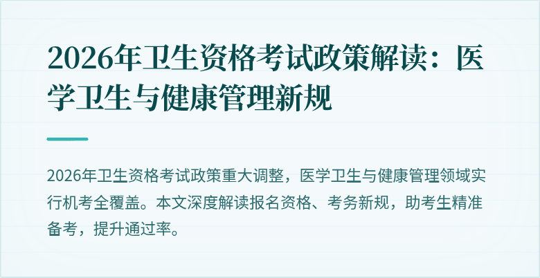 2026年卫生资格考试政策解读:医学卫生与健康管理新规