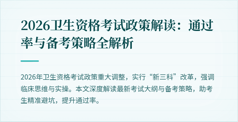 2026卫生资格考试政策解读:通过率与备考策略全解析