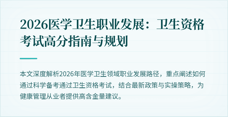 2026医学卫生职业发展:卫生资格考试高分指南与规划