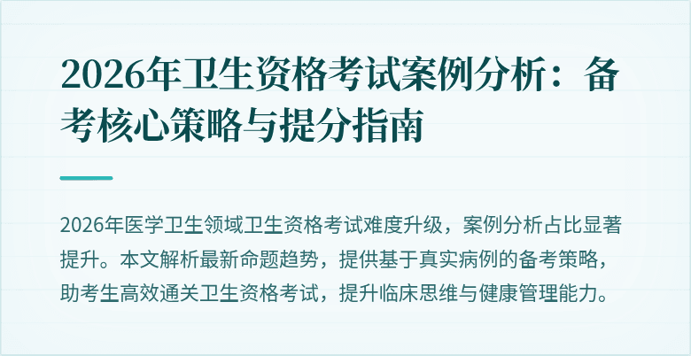 2026年卫生资格考试案例分析:备考核心策略与提分指南