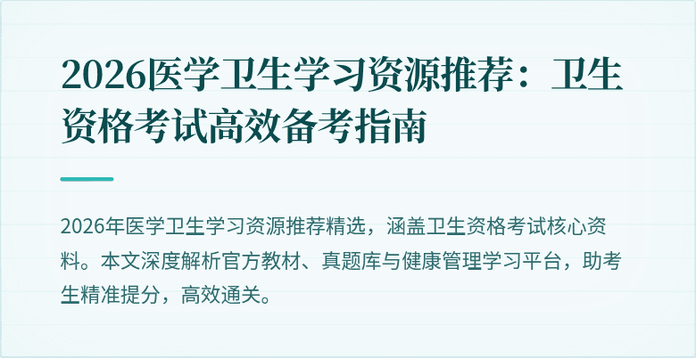 2026医学卫生学习资源推荐:卫生资格考试高效备考指南