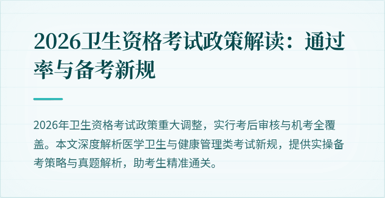 2026卫生资格考试政策解读:通过率与备考新规