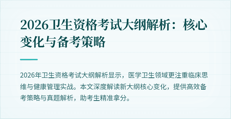 2026卫生资格考试大纲解析:核心变化与备考策略
