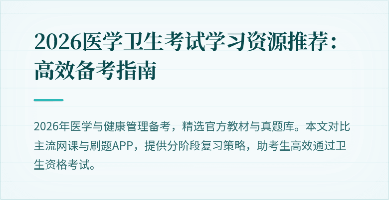 2026医学卫生考试学习资源推荐:高效备考指南