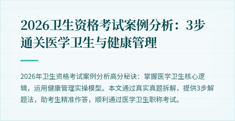 2026卫生资格考试案例分析:3步通关医学卫生与健康管理