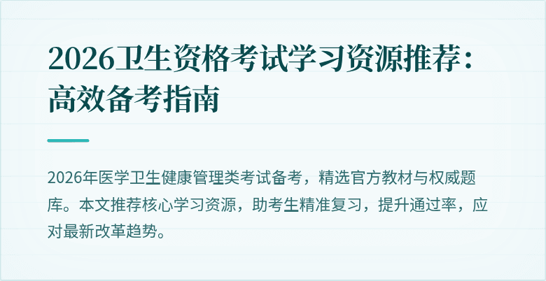 2026卫生资格考试学习资源推荐:高效备考指南