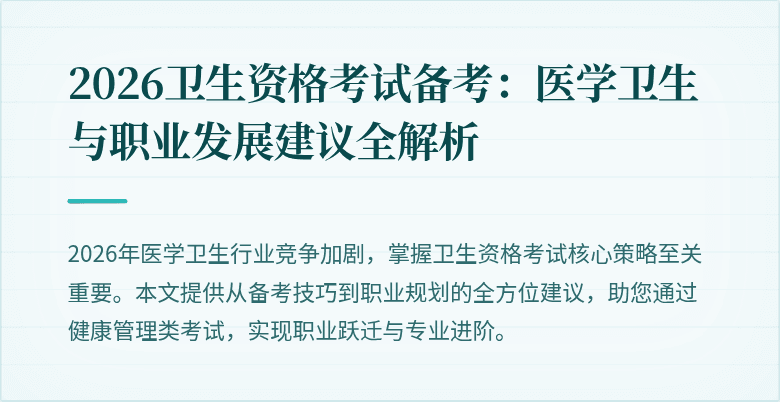 2026卫生资格考试备考:医学卫生与职业发展建议全解析