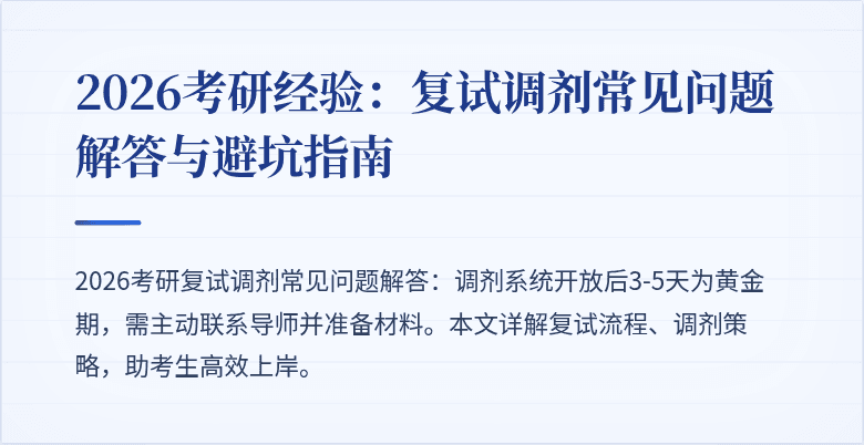 2026考研经验:复试调剂常见问题解答与避坑指南