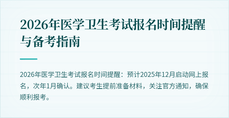 2026年医学卫生考试报名时间提醒与备考指南