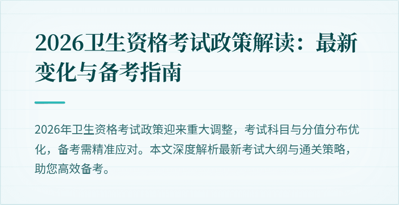 2026卫生资格考试政策解读：最新变化与备考指南