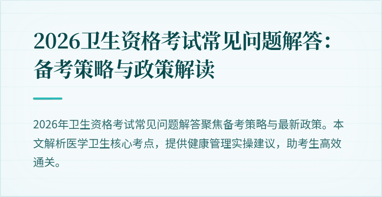 2026卫生资格考试常见问题解答:备考策略与政策解读