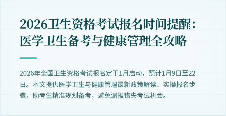 2026卫生资格考试报名时间提醒:医学卫生备考与健康管理全攻略