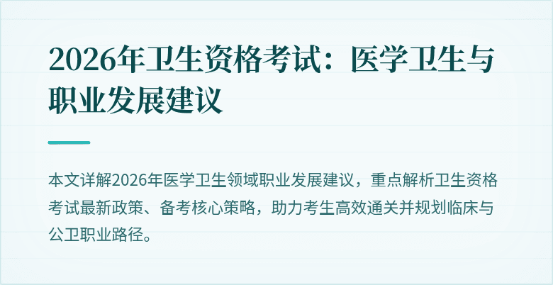 2026年卫生资格考试:医学卫生与职业发展建议