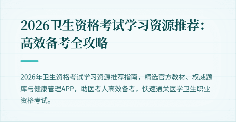 2026卫生资格考试学习资源推荐:高效备考全攻略