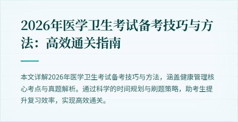 2026年医学卫生考试备考技巧与方法：高效通关指南