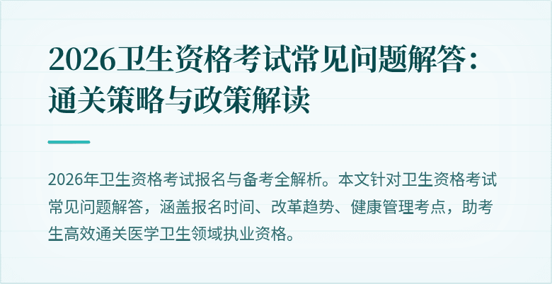 2026卫生资格考试常见问题解答：通关策略与政策解读