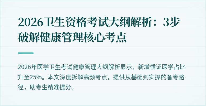 2026卫生资格考试大纲解析：3步破解健康管理核心考点