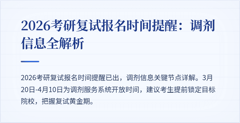 2026考研复试报名时间提醒:调剂信息全解析