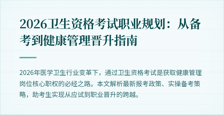 2026卫生资格考试职业规划:从备考到健康管理晋升指南