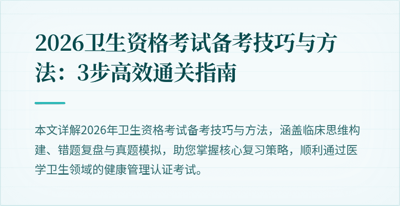 2026卫生资格考试备考技巧与方法:3步高效通关指南