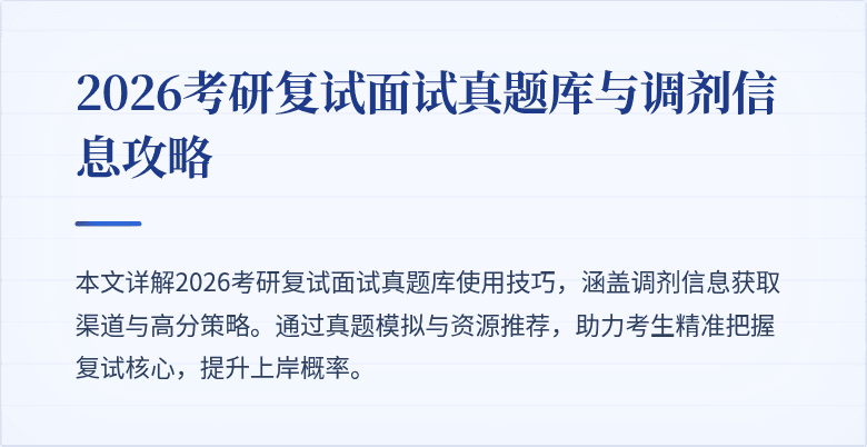2026考研复试面试真题库与调剂信息攻略