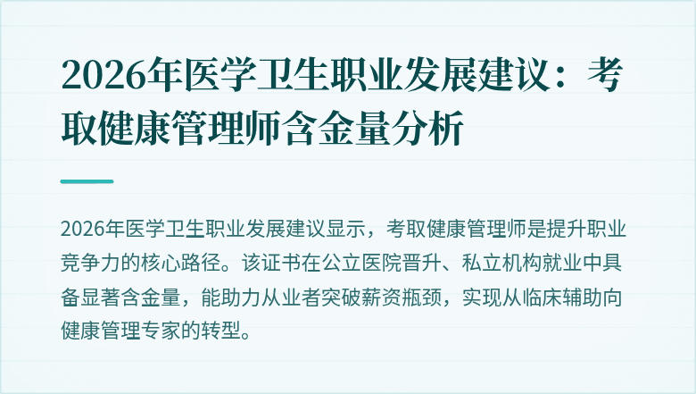 2026年医学卫生职业发展建议:考取健康管理师含金量分析