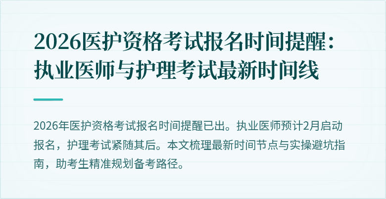 2026医护资格考试报名时间提醒：执业医师与护理考试最新时间线