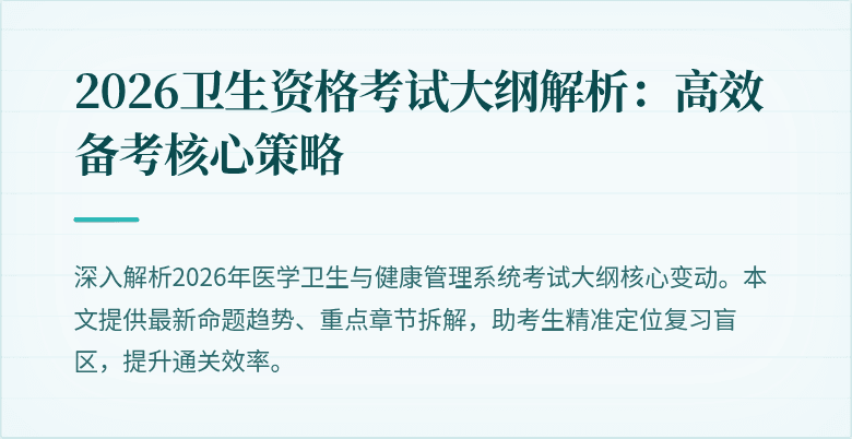 2026卫生资格考试大纲解析:高效备考核心策略