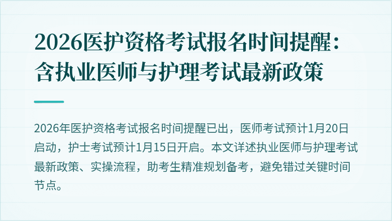 2026医护资格考试报名时间提醒：含执业医师与护理考试最新政策