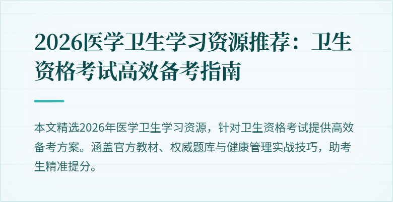 2026医学卫生学习资源推荐：卫生资格考试高效备考指南