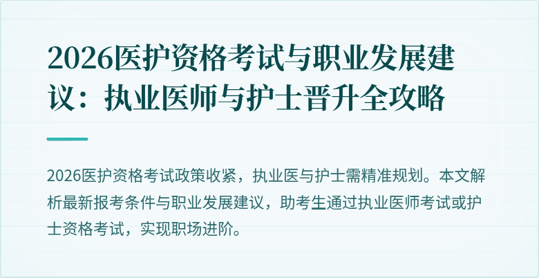 2026医护资格考试与职业发展建议:执业医师与护士晋升全攻略
