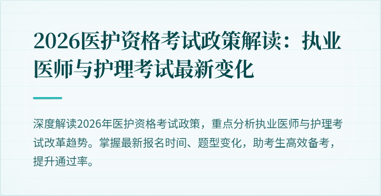 2026医护资格考试政策解读：执业医师与护理考试最新变化