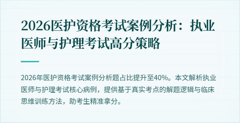 2026医护资格考试案例分析:执业医师与护理考试高分策略