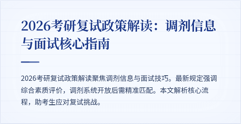 2026考研复试政策解读：调剂信息与面试核心指南