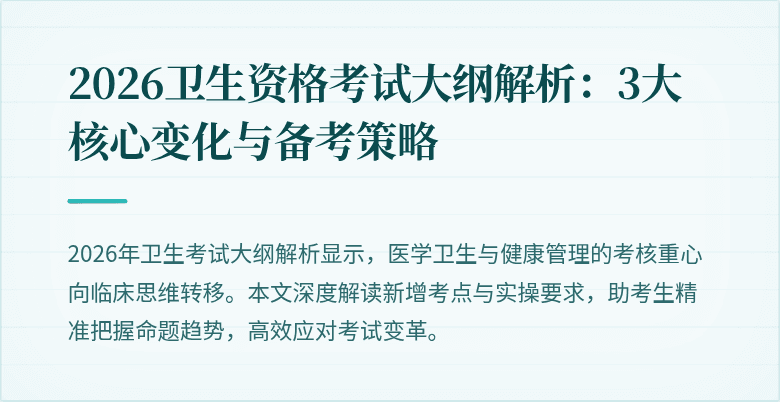 2026卫生资格考试大纲解析：3大核心变化与备考策略