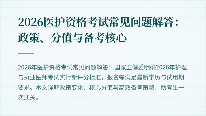 2026医护资格考试常见问题解答:政策、分值与备考核心